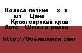 Колеса летние 175х65х14 4шт. › Цена ­ 4 500 - Красноярский край Авто » Шины и диски   